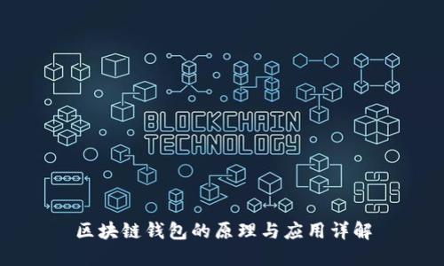 区块链钱包的原理与应用详解