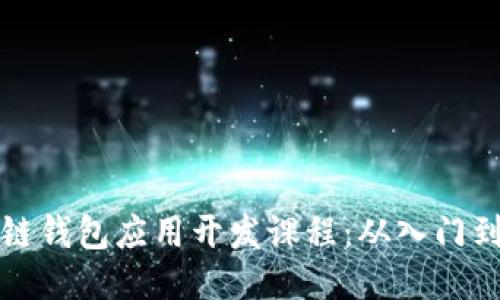 区块链钱包应用开发课程：从入门到精通