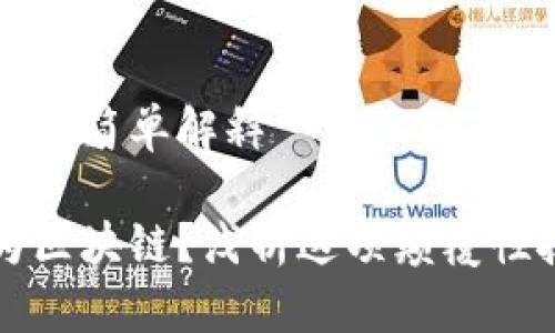 区块链简单解释

何为区块链？浅析这项颠覆性技术