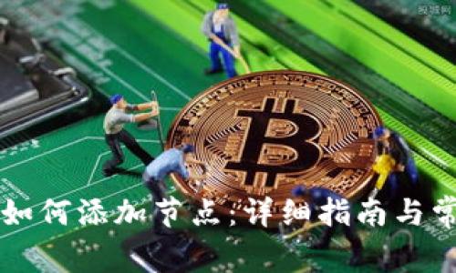 虚拟币钱包如何添加节点：详细指南与常见问题解析