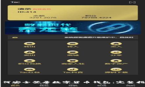如何安全登录数字货币钱包：完整指南