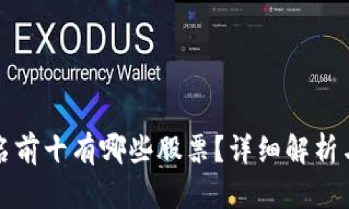 虚拟币排名前十有哪些股票？详细解析与投资建议