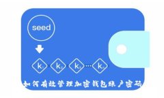 如何有效管理加密钱包账户密码