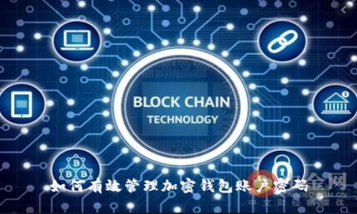 如何有效管理加密钱包账户密码