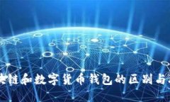 区块链和数字货币钱包的区别与联系