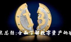 区块链钱包知识点总结：全面了解数字资产的安