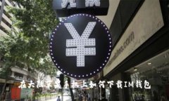 在大陆苹果手机上如何下载IM钱包