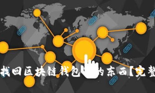 怎么找回区块链钱包里的东西？完整指南