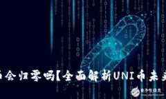 UNI币会归零吗？全面解析UNI币未来走势