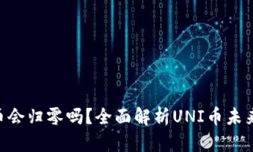 UNI币会归零吗？全面解析UNI币未来走势
