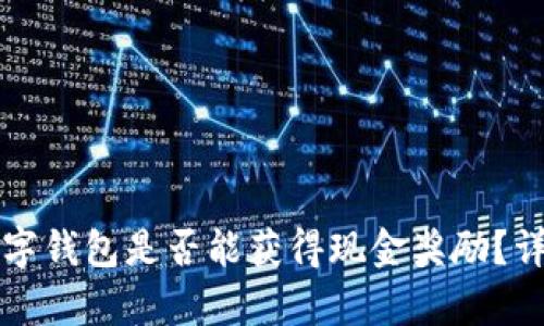 开通数字钱包是否能获得现金奖励？详细解析