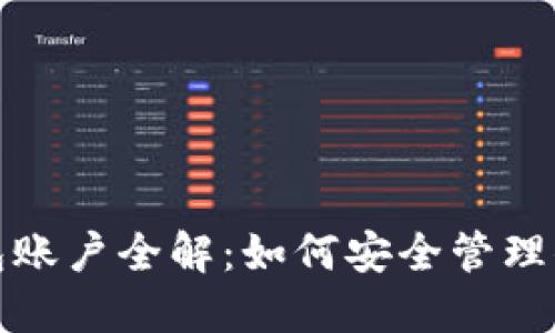 数字货币钱包账户全解：如何安全管理你的数字资产