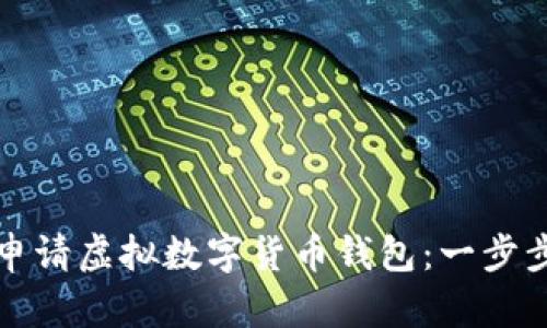 如何申请虚拟数字货币钱包：一步步指南