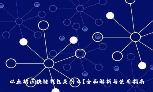 以太坊区块链钱包是什么？全面解析与使用指南
