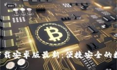 虚拟币钱包app下载安卓版最新：便捷安全的数字