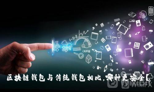 区块链钱包与传统钱包相比，哪种更安全？