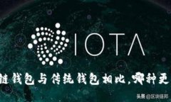 区块链钱包与传统钱包相比，哪种更安全？