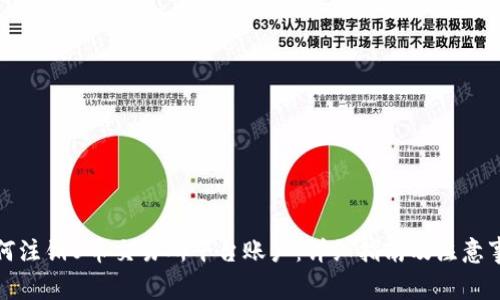 如何注销U币交易所平台账户：详细指南及注意事项