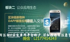 如何注销U币交易所平台账户：详细指南及注意事