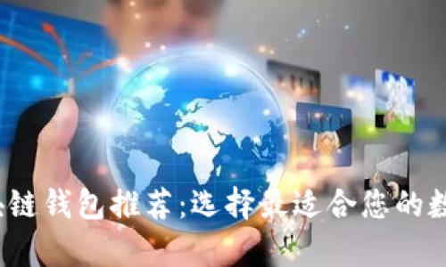 2023年最新区块链钱包推荐：选择最适合您的数字货币存储方案