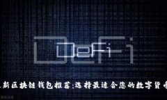 2023年最新区块链钱包推荐：选择最适合您的数字