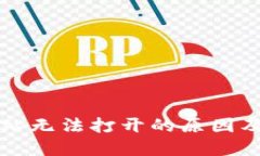 比特派网站无法打开的原因及解决方法