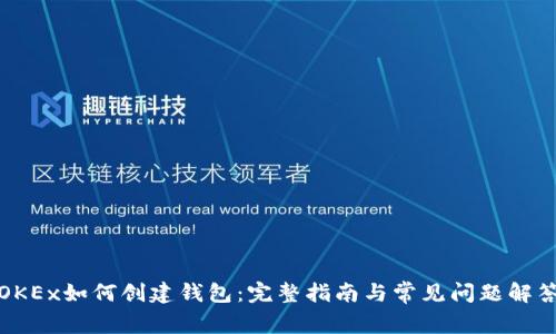 OKEx如何创建钱包：完整指南与常见问题解答
