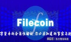 数字货币的合法性解析：你必须知道的事实与规