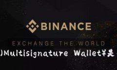 多签钱包（Multisignature Wallet）是什么意思？