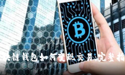 区块链钱包如何变现交易：完整指南