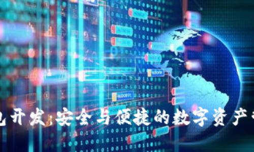 区块链多钱包开发：安全与便捷的数字资产管理解决方案