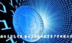 区块链多钱包开发：安全与便捷的数字资产管理