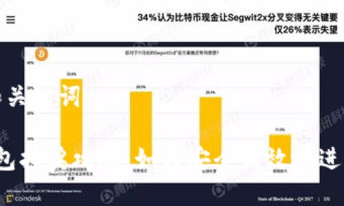 思考一个和关键词

 区块链钱包抽奖攻略：如何安全高效地进行抽奖活动