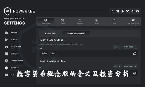 数字货币概念股的含义及投资分析