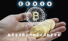 数字货币概念股的含义及投资分析