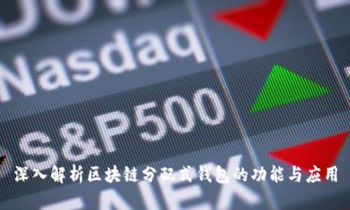 深入解析区块链分配式钱包的功能与应用