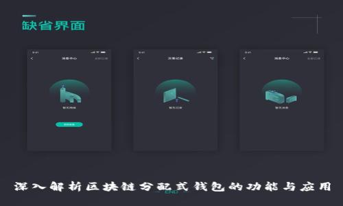 深入解析区块链分配式钱包的功能与应用