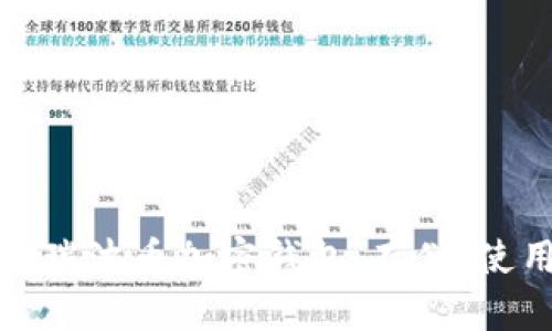 深入了解瑞波币加密钱包：存储、使用与安全