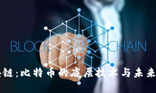 区块链：比特币的底层技术与未来应用