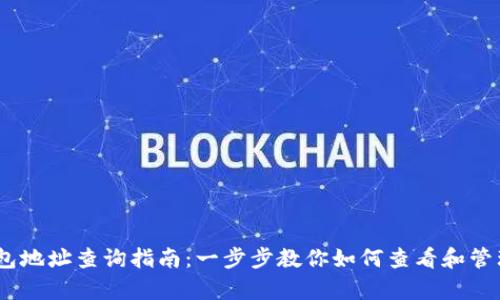 区块链DApp钱包地址查询指南：一步步教你如何查看和管理你的数字资产