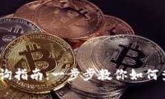 区块链DApp钱包地址查询指南：一步步教你如何查