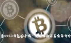 欧意web3钱包安全吗? 使用体验与真实评价分析