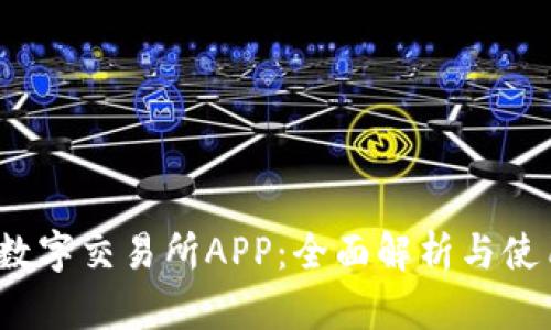 Upbit数字交易所APP：全面解析与使用指南