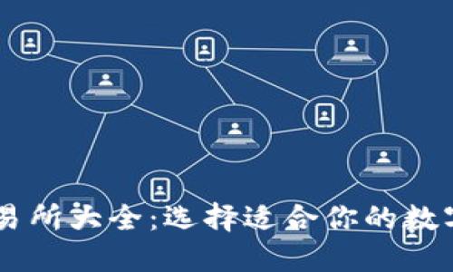 虚拟币交易所大全：选择适合你的数字货币平台