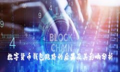 数字货币钱包跑路的后果及其影响分析