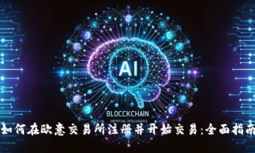 如何在欧意交易所注册并开始交易：全面指南
