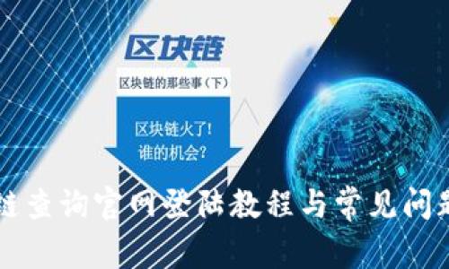 区块链查询官网登陆教程与常见问题解析