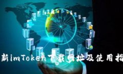 最新imToken下载网址及使用指南
