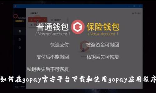 如何在gopay官方平台下载和使用gopay应用程序