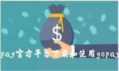 如何在gopay官方平台下载和使用gopay应用程序